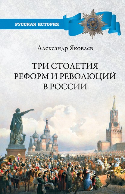 Три столетия реформ и революций в России - Александр Яковлев