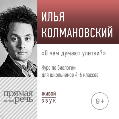 Лекция «О чём думают улитки» - Илья Колмановский