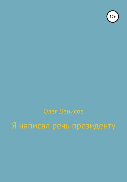 Я написал речь президенту — Олег Денисов