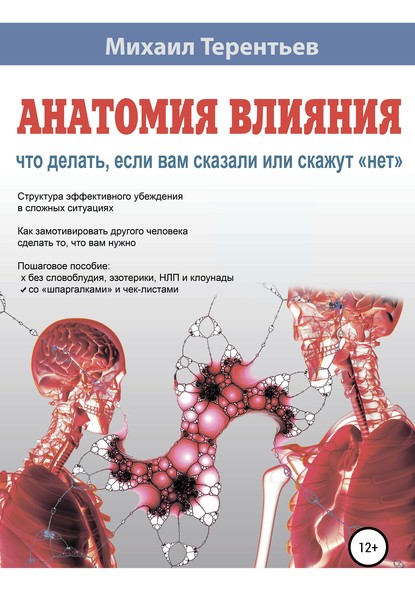 Анатомия влияния. Что делать, если вам сказали или скажут «нет» - Михаил Терентьев