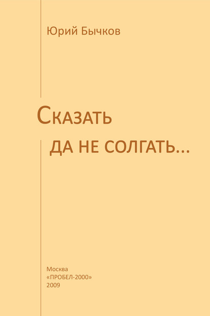 Сказать да не солгать… - Юрий Бычков