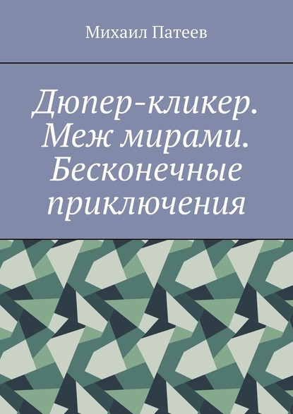 Дюпер-кликер. Меж мирами. Бесконечные приключения - Михаил Патеев