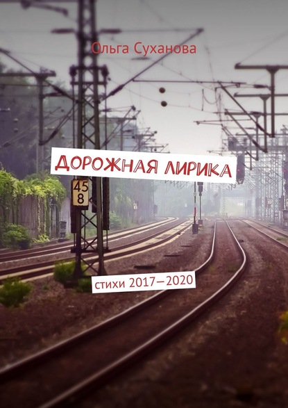 Дорожная лирика. Стихи 2017–2020 — Ольга Суханова