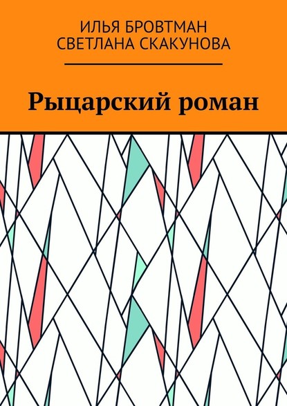 Рыцарский роман - Илья Бровтман