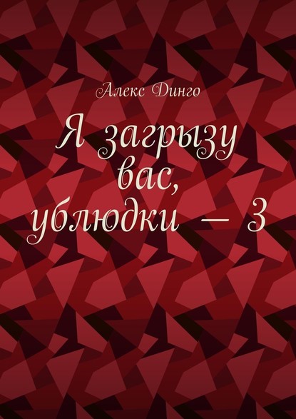 Я загрызу вас, ублюдки – 3 — Алекс Динго