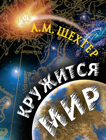 Кружится мир — Александр Моисеевич Шехтер