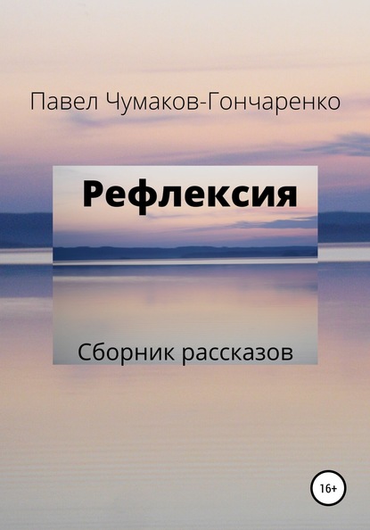 Рефлексия — Павел Николаевич Чумаков-Гончаренко