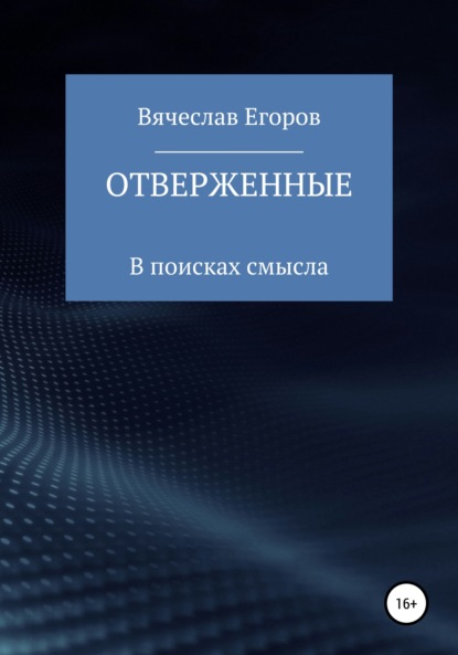 Отверженные — Вячеслав Александрович Егоров