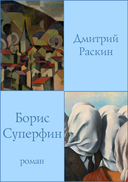 Борис Суперфин - Дмитрий Раскин