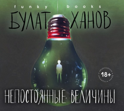 Непостоянные величины — Булат Ханов