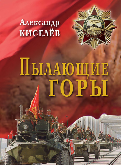 Пылающие горы. Очерки. Из дневника воспоминаний участника войны в Афганистане — Александр Киселев