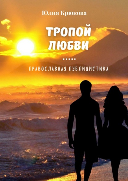 Тропой любви — Юлия Крюкова