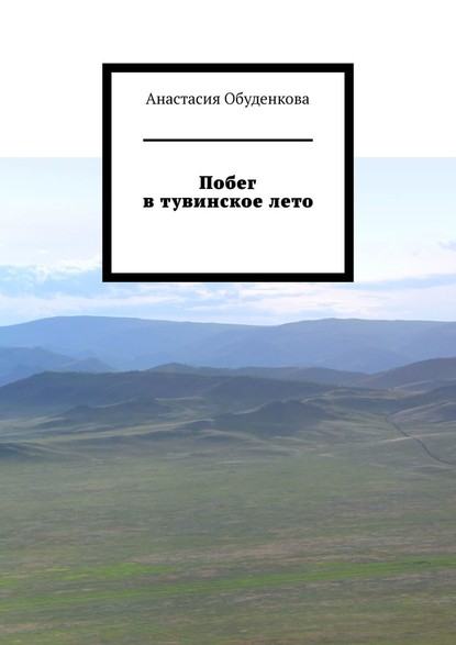 Побег в тувинское лето — Анастасия Владимировна Обуденкова