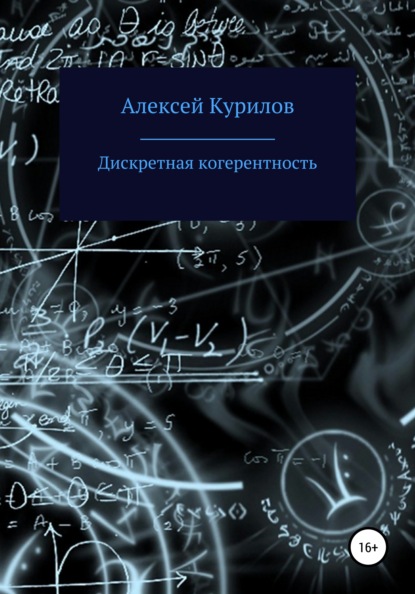 Дискретная когерентность - Алексей Курилов