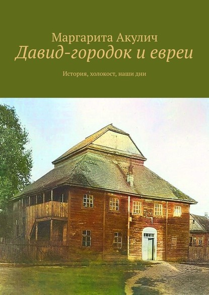 Давид-городок и евреи. История, холокост, наши дни - Маргарита Акулич