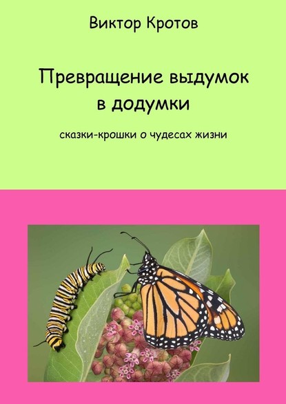 Превращение выдумок в додумки. Сказки-крошки о чудесах жизни — Виктор Гаврилович Кротов