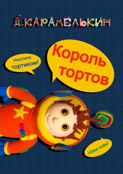 Король тортов — Дмитрий Карамелькин