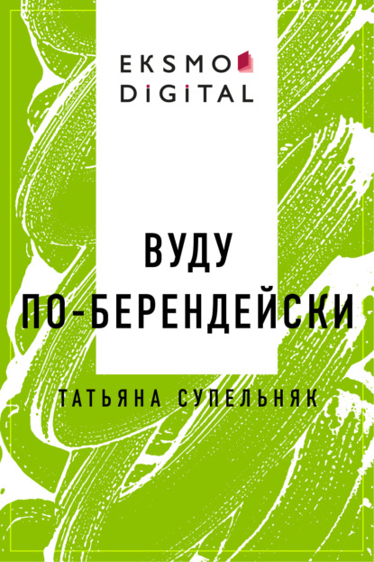 Вуду по-берендейски — Татьяна Валентиновна Супельняк