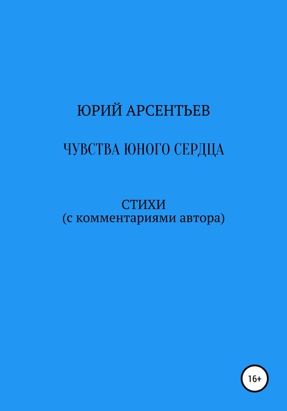 Чувства юного сердца. Стихи (с комментариями автора) — Юрий Владимирович Арсентьев