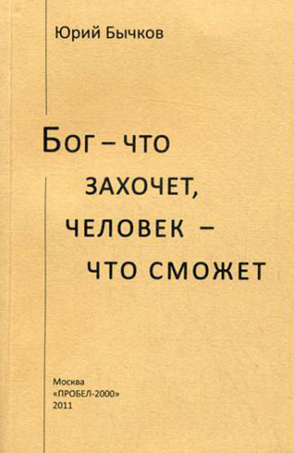 Бог – что захочет, человек – что сможет — Юрий Бычков