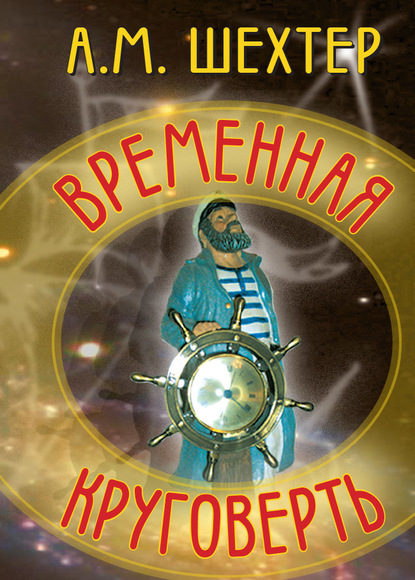 Временная круговерть — Александр Моисеевич Шехтер