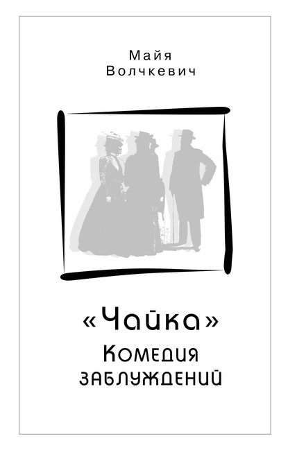 «Чайка». Комедия заблуждений — Майя Волчкевич