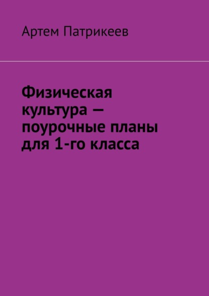 Физическая культура – поурочные планы для 1-го класса - Артем Юрьевич Патрикеев