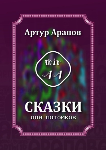 Сказки для потомков — Артур Арапов