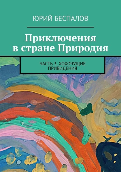 Приключения в стране Природия. Часть 3. Хохочущие привидения — Юрий Беспалов