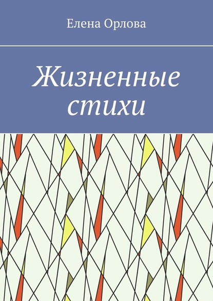 Жизненные стихи — Елена Орлова