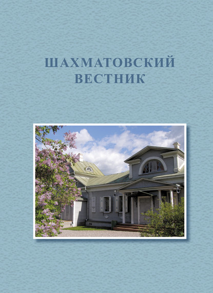 Первые Бекетовско-Менделеевские чтения. Шахматовский вестник - Коллектив авторов