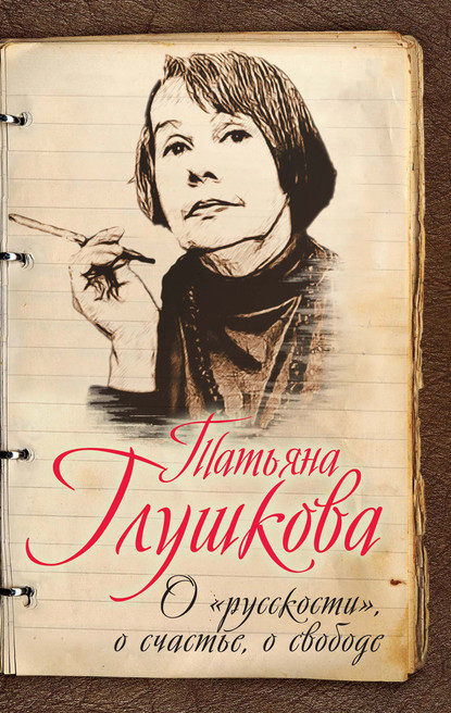 О «русскости», о счастье, о свободе — Татьяна Глушкова