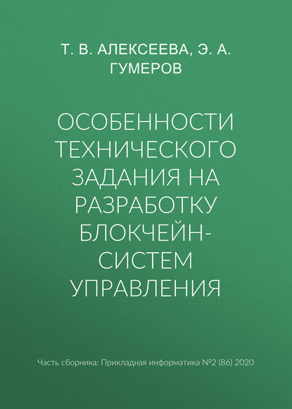 Особенности технического задания на разработку блокчейн-систем управления - Т. В. Алексеева