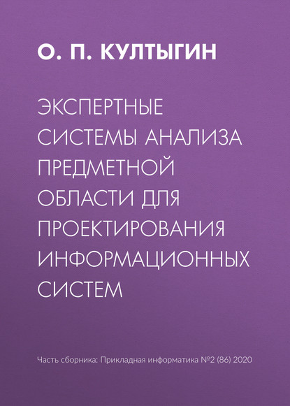 Экспертные системы анализа предметной области для проектирования информационных систем - О. П. Култыгин