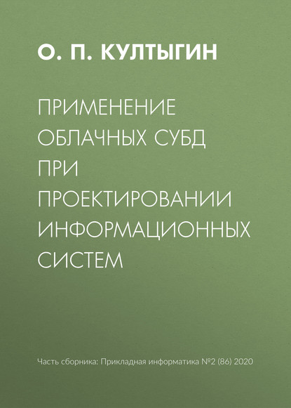 Применение облачных СУБД при проектировании информационных систем - О. П. Култыгин