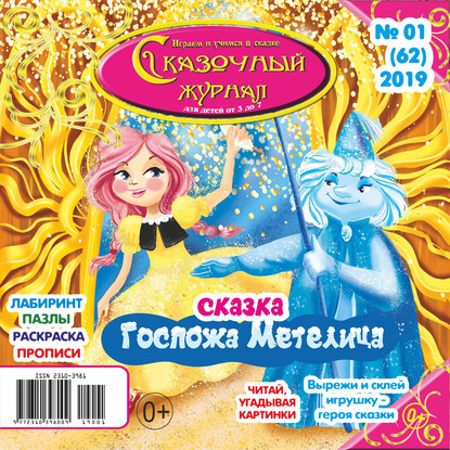 Сказочный журнал №01/2019 — Группа авторов