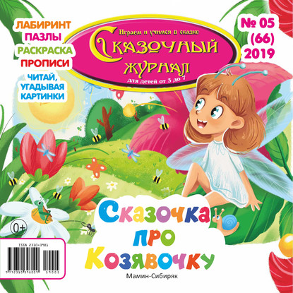 Сказочный журнал №05/2019 — Группа авторов