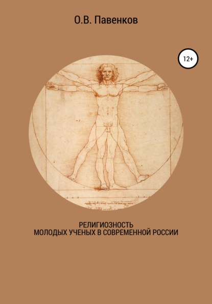 Религиозность молодых ученых в современной России — Олег Владимирович Павенков