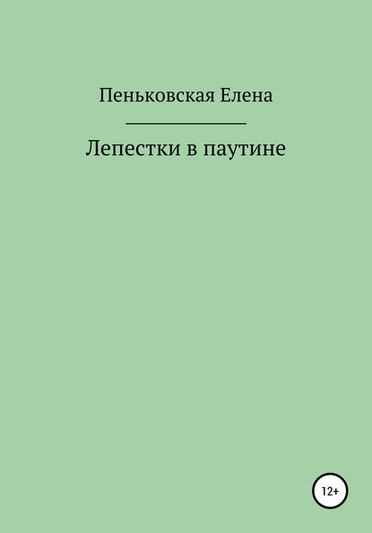 Лепестки в паутине - Елена Витальевна Пеньковская