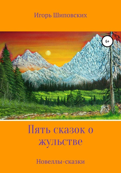 Пять сказок о жульстве — Игорь Дасиевич Шиповских