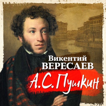 А.С. Пушкин - Викентий Вересаев