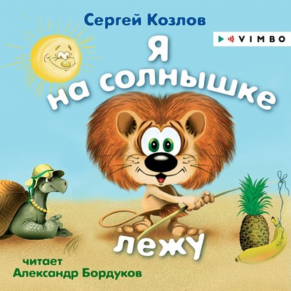 Я на солнышке лежу — Сергей Козлов