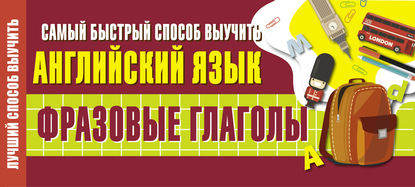 Самый быстрый способ выучить английский язык. Фразовые глаголы — Группа авторов