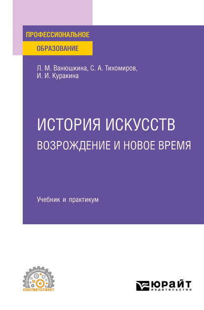 История искусств. Возрождение и Новое время. Учебник и практикум для СПО — Л. М. Ванюшкина