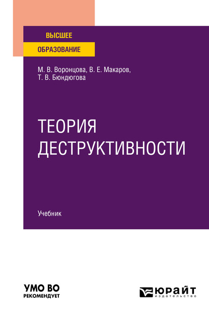 Теория деструктивности. Учебник для вузов — Марина Викторовна Воронцова