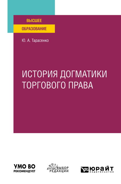 История догматики торгового права. Учебное пособие для вузов — Юрий Александрович Тарасенко