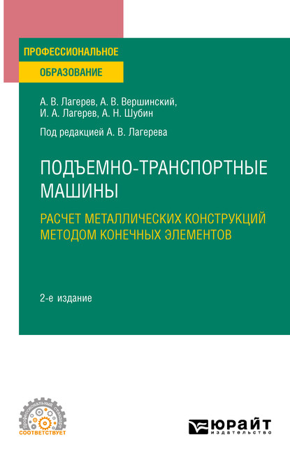 Подъемно-транспортные машины: расчет металлических конструкций методом конечных элементов 2-е изд., пер. и доп. Учебное пособие для СПО — Игорь Александрович Лагерев