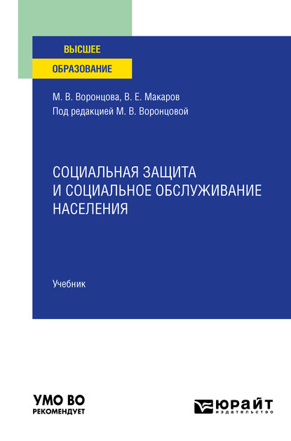 Социальная защита и социальное обслуживание населения. Учебник для вузов — Марина Викторовна Воронцова