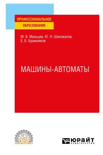 Машины-автоматы. Учебное пособие для СПО — Юрий Николаевич Шаповалов