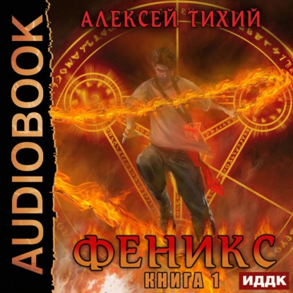 Феникс. Книга 1 - Алексей Тихий